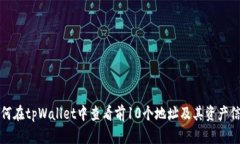 如何在tpWallet中查看前10个