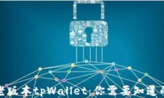 探秘老版本tpWallet：你需要