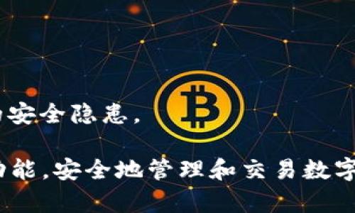 详细解读：tpWallet币安链注册教程，轻松创建你的数字钱包/
tpWallet, 币安链, 数字钱包, 注册教程/guanjianci

### 内容主体大纲

1. **引言**
   - 什么是tpWallet？
   - 为什么选择tpWallet？
   - 本文目的和重要性

2. **tpWallet的基本概念**
   - tpWallet的功能和特点
   - 支持的区块链

3. **准备工作**
   - 下载和安装tpWallet
   - 创建账户所需准备的材料

4. **如何在tpWallet上注册账户**
   - 逐步注册流程
   - 常见问题及解决方案

5. **如何使用tpWallet进行转账与交易**
   - 转账功能说明
   - 与币安链交互的注意事项

6. **提高tpWallet安全性的建议**
   - 钱包安全的重要性
   - 常见安全漏洞及防范措施

7. **总结与展望**
   - 未来支付趋势
   - 如何继续学习和适应数字货币市场

8. **附录**
   - 常见问题解答
  
---

### 引言

随着数字货币的迅速发展，越来越多的人开始关注如何安全管理和使用他们的加密资产。tpWallet作为一款功能强大的数字钱包，不仅支持多种加密货币，还可以与币安链无缝对接，为用户提供了便利与安全的体验。本文将深入剖析如何注册tpWallet账户，并分享一些重要的使用技巧和安全建议，帮助用户在数字货币的海洋中游刃有余。

### tpWallet的基本概念

#### tpWallet的功能和特点

tpWallet以其简洁易用的界面和强大的功能逐渐受到用户青睐。用户可以通过tpWallet管理多种加密资产，进行转账、收款等操作。此外，tpWallet支持多种区块链生态，使得跨平台使用变得更加便利。

#### 支持的区块链

tpWallet不仅支持币安链，还覆盖以太坊、波卡等多个热门区块链，为用户提供更广泛的选择。这样，用户能够更便捷地进行不同数字资产的交易和管理。

### 准备工作

#### 下载和安装tpWallet

在注册tpWallet之前，首先需要下载并安装软件。用户可以通过官方网站或各大应用商店查找并安装tpWallet。安装过程简单快捷，用户只需根据提示完成即可。

#### 创建账户所需准备的材料

在创建账户时，用户应该准备好自己的邮箱和手机号码，因为tpWallet会通过这些渠道发送验证码。另外，用户需要设置强密码，以确保账户的安全性。

### 如何在tpWallet上注册账户

#### 逐步注册流程

注册tpWallet相对简单。用户首先打开应用程序，选择“注册”选项。在输入相关信息后，系统会发送一条验证码到用户的手机或邮箱中，用户需要按要求输入验证码验证身份。最后，设置强密码后，用户就可以成功创建账户。

#### 常见问题及解决方案

在注册过程中，用户可能会遇到多种问题，如验证码未收到、密码设置不符合要求等。对这些问题应该保持冷静，按照提示进行操作，或查看tpWallet的官方帮助文档解决疑惑。

### 如何使用tpWallet进行转账与交易

#### 转账功能说明

tpWallet的转账功能非常简单直观，用户只需输入收款地址和转账金额，确认无误后即可完成交易。系统将自动处理交易，并在几分钟内完成。

#### 与币安链交互的注意事项

在与币安链进行交互时，用户应该特别注意交易手续费和确认时间。此外，确保收款地址的准确性，避免因操作失误造成资产损失。

### 提高tpWallet安全性的建议

#### 钱包安全的重要性

在进行数字资产管理时，安全性是首要考虑的问题。选择一个安全的钱包，并妥善保护自己的私钥和助记词是每位用户的责任。

#### 常见安全漏洞及防范措施

常见的安全漏洞包括钓鱼网站、木马病毒等。用户应尽量避免在不信任的环境下输入个人信息，并定期更新钱包软件。同时，便捷的两步验证和安全密码都是提高安全性的有效措施。

### 总结与展望

#### 未来支付趋势

随着区块链技术的发展，数字货币的使用将愈加普及。使用tpWallet这样的数字钱包，用户能够跟随市场的变化快速应对，参与到未来的支付趋势中。

#### 如何继续学习和适应数字货币市场

数字货币市场变化迅速，为了保持竞争力，用户需要不断学习新知识，通过参与社区活动、阅读相关书籍或关注行业动态以提高自身素养。

### 附录：常见问题解答

在这一部分，我们将回答用户在使用tpWallet过程中可能遇到的一些常见问题，以帮助大家更好地理解和使用这个平台。

---

### 相关问题及详细介绍

#### 问题1：tpWallet安全吗？

##### tpWallet的安全机制
在数字资产管理领域，安全性往往是用户最为关注的问题之一。tpWallet采用多重安全机制来确保用户资产的安全。首先，tpWallet使用了顶级的加密技术来保护用户数据，确保账户信息不易被黑客获取。其次，tpWallet提供了两步验证功能，用户在登录或进行重要操作时必须输入验证码，这大大增加了账户的安全性。此外，钱包的私钥存储在用户设备上，而不是服务器，进一步降低了被攻击的风险。
为了增强安全性，用户也应该定期更新密码，并避免在公共网络环境下使用钱包。在选择安全密码时，建议使用复杂的字符组合，并定期更替，减少安全漏洞的可能性。

#### 问题2：如何找回tpWallet的密码？

##### 密码找回流程简介
忘记tpWallet密码是不少用户在使用数字钱包时可能遇到的困扰。tpWallet提供密码找回功能，用户只需按照以下步骤进行。首先，打开tpWallet应用，点击“忘记密码”链接，系统会要求用户输入账户信息。用户需要提供与账户相关联的邮箱或手机号码，以接收重置密码的链接或验证码。
接收到验证码后，用户可以设置新的密码，确保密码具有强度。完成后，用户可以使用新密码登录tpWallet。此外，用户可以考虑在安全的地方记录下密码，并使用密码管理器来帮助自己更好地管理密码，以避免再次忘记。

#### 问题3：tpWallet的转账费用是多少？

##### 转账费用介绍
在使用tpWallet进行转账时，用户需要注意转账费用的问题。转账费用是根据当前网络状态和交易的复杂性而定的，通常在进行交易前，系统会显示该次交易的费用供用户确认。tpWallet采用动态费用计算机制，意味着在网络拥堵时，费用可能会上升，而在网络畅通时费用则可能下降。
为了能够进行顺利的转账，用户可以提前查看币安链的网络状态，了解当前的费用情况。同时，建议用户在高峰期时选择适当的时机进行转账，以达到经济转账的目的。如果用户频繁进行大额转账，也可以设定一定的时间段内转账费用。

#### 问题4：是否可以在tpWallet中交换不同的加密货币？

##### tpWallet的交易功能
tpWallet除了支持加密资产的存储和转账外，还提供了内置的交换功能，用户可以在APP中轻松进行不同加密货币之间的转换。例如，用户想将自己的BTC兑换为ETH，只需选择要兑换的货币种类、输入数量，系统将自动为用户计算出兑换率和相关手续费。
进行交换时，用户需要留意市场汇率，以及所需的手续费，以避免意外损失。同时，由于市场波动较大，建议用户在合适的时机进行交易，以获取更优的汇率。此外，tpWallet支持多种交易对，可以让用户根据自身需求灵活选择。

#### 问题5：如何保护tpWallet中的私钥？

##### 私钥保护策略
私钥是数字钱包中至关重要的一部分，直接关联着用户的资产安全。因此，保护好私钥是每位tpWallet用户的责任。首先，用户应避免将私钥保存在网络云端或发送给他人，使用离线保存第三方软件或硬件钱包都是较为安全的选择。
此外，当用户创建tpWallet账户时，系统会生成助记词，用户在进行备份时需要妥善保管这些助记词，因为它可以用来恢复钱包。确保备份在安全的地方，避免人为损坏或遗失。
加密数字资产的安全性无疑是重中之重，用户应定期检查自己的安全设置，及时更改密码并保持软件更新，从而确保私钥不被攻击者窃取。

#### 问题6：如果我的tpWallet被盗怎么办？

##### 账户被盗后的应对措施
如果不幸发生了tpWallet被盗的情况，首先要保持冷静。用户需要迅速采取措施来限制对账户的进一步损害。首先立即修改登录密码，并撤销关联的支付信息，尽量防止更多资金的流失。
接下来，可以通过查看交易记录，确认哪些资产被转移，并记下丢失资产的交易记录。随后，用户可以联系tpWallet的技术支持，报告盗窃事件，看是否有可能找回资产。
安全意识是数字货币用户必须具备的素质，定期更新安全设置，使用强密码和两步验证，可以最大限度地降低被盗风险。平时应注意识别钓鱼网站、避免随意点击不明链接，以意识到潜在的安全隐患。

以上是关于tpWallet币安链注册教程的详细内容和相关问题的解答，希望对新手用户在注册和使用过程中有所帮助。通过合理的操作和安全意识，用户可以充分利用tpWallet所提供的功能，安全地管理和交易数字资产。