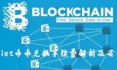 tpWallet币币兑换手续费解析