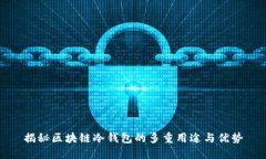 揭秘区块链冷钱包的多重