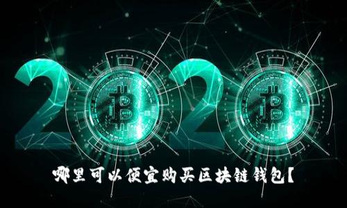 哪里可以便宜购买区块链钱包？
