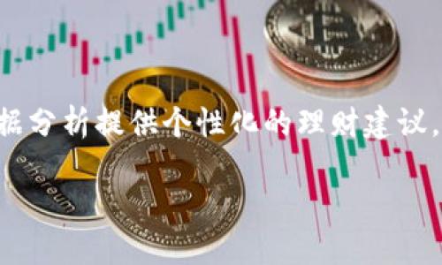 思考一个且的优质
baotitpWallet：全面解析其征信机制与安全性/baoti

相关的关键词：
tpWallet, 征信机制, 数字钱包, 安全性/guanjianci

内容主体大纲：
1. 引言
   - 关于tpWallet的简介
   - 文章的目的和结构

2. tpWallet的基本功能
   - 数字钱包的定义
   - tpWallet提供的主要服务

3. 何为征信机制？
   - 征信的定义
   - 征信在金融领域的作用

4. tpWallet的征信机制
   - tpWallet如何收集用户数据
   - 用户数据的使用目的
   - 征信数据的安全性

5. tpWallet的安全性分析
   - 加密技术的应用
   - 用户隐私保护措施
   - 安全漏洞与防护措施

6. 用户体验评估
   - 用户对tpWallet的评价
   - 常见的用户问题与解决方案

7. tpWallet的未来发展趋势
   - 行业发展前景
   - tpWallet可能的技术创新

8. 结论
   - 对tpWallet的综合分析与建议

详细内容：

**引言**

随着数字化时代的到来，各类数字钱包应运而生，其中tpWallet凭借其便捷的支付功能和丰富的理财服务受到越来越多用户的青睐。本文将深入探讨tpWallet的征信机制与安全性，帮助用户更好地理解和使用这一工具。

**tpWallet的基本功能**

tpWallet是一款功能强大的数字钱包，除了提供基础的支付功能外，还支持多种金融服务，如理财、投资、资产管理等用户可以通过简单的操作来进行资金管理，创造更多的财务收益。

**何为征信机制？**

征信的定义
征信是指金融机构或数据服务商对用户信用状况的综合评估。它通常依赖于用户的信用历史、信用评分等数据，为相关的金融决策提供依据。

征信在金融领域的作用
在金融领域，征信机制至关重要。它帮助机构评估借款人的信用风险，决定是否给予其贷款及贷款额度。良好的征信记录能够使用户在申请信用贷款时获得更优的条件。

**tpWallet的征信机制**

tpWallet如何收集用户数据
tpWallet通过用户在平台注册时填写的信息以及后续使用中的互动数据来收集用户的信用信息。这些数据包括交易记录、账户使用频率等。

用户数据的使用目的
收集到的数据主要用于风险评估、欺诈防范和提供个性化服务。tpWallet通过分析用户行为来其服务质量和用户体验。

征信数据的安全性
tpWallet采取多种措施来保障用户征信数据的安全性，包括数据加密、访问控制和定期的安全审计，确保用户信息不被泄露或恶意篡改。

**tpWallet的安全性分析**

加密技术的应用
tpWallet使用最新的加密技术对用户数据进行保护，保证了交易过程中的数据安全性。用户的个人信息和交易记录都是加密存储的，防止了外部攻击风险。

用户隐私保护措施
tpWallet在隐私保护方面，遵循相关法律法规，用户的隐私权受到充分保护。平台会明确告知用户其信息使用政策，并提供取消授权的选项。

安全漏洞与防护措施
tpWallet定期进行安全检查，识别潜在的安全漏洞。在发现漏洞后，立刻采取措施修复，并向用户及时通报安全事件，增强用户的安全意识。

**用户体验评估**

用户对tpWallet的评价
市场上对tpWallet的反馈普遍积极，用户称赞其操作简易和服务周到。但也有用户反映在某些情况下客服响应慢的问题。

常见的用户问题与解决方案
在使用过程中，常见问题主要包括账户被锁定、交易失败等。tpWallet设有详细的FAQ和在线客服，帮助用户快速解决这些问题。

**tpWallet的未来发展趋势**

行业发展前景
数字钱包行业依旧处于迅速发展中，随着技术的进步和用户习惯的改变，tpWallet将迎来更多的发展机遇。

tpWallet可能的技术创新
未来，tpWallet有望在区块链技术及人工智能等新兴领域发力，提高用户体验，增强产品的安全性与流畅性。

**结论**

总体来看，tpWallet凭借其强大的征信机制与安全性，已经成为用户进行数字金融交易的重要工具。知乎继续关注tpWallet的动态和技术进步。

相关问题及详细介绍：

1. **tpWallet如何实现用户信息的加密？**
   tpWallet的加密技术解析
   tpWallet采用先进的加密技术，确保用户信息的私密性。具体而言，它使用对称加密和非对称加密相结合的方式，加密用户的通讯信息和存储数据。在交易过程中，tpWallet会对每一笔交易进行加密，确保数据在传输过程中的安全性。此外，平台对存储数据也采取了高度加密措施，确保即便在数据泄露的情况下，数据内容也无法被非法用户读取。
   
2. **tpWallet对征信数据的处理流程是什么？**
   tpWallet的数据处理流程
   tpWallet在用户注册、认证以及实际使用中，会收集用户的交易行为、账户信息等数据。这些数据经过 anonymization（匿名化）处理后，进入数据分析模型。通过这些数据，tpWallet能够分析用户的消费习惯和信贷历史，生成用户的信用评分和风险评估报告。每个阶段的数据处理都经过严格的合规审查，确保用户的隐私得到保护。

3. **用户如何提升在tpWallet的信用评分？**
   提升信用评分的有效方法
   用户若想提升在tpWallet的信用评分，应保持良好的交易记录，及时还款、新增收入来源、建立长期的交易历史等。此外，用户可以通过增加tpWallet的使用频率，例如定期进行小额交易或消费，来证明自己的可靠性。定期查看个人信用报告，及时修正错误信息，都是提升信用评分的有效方式。
      
4. **tpWallet与传统金融机构的征信机制有何不同？**
   tpWallet与传统金融的对比
   与传统金融机构相比，tpWallet在数据获取的实时性和方式上具有优势。tpWallet能够基于用户的即时交易数据进行实时分析，而传统金融更多依赖于用户的历史信用记录和银行报表。此外，tpWallet利用大数据技术，能够更全面地分析用户的财务习惯，而传统金融机构通常只能从有限的数据角度进行评估。

5. **用户在使用tpWallet时应注意哪些安全风险？**
   tpWallet使用中的安全风险
   用户在使用tpWallet时，需注意以下安全风险：首次安装时应确认下载渠道的安全性，谨防钓鱼软件；设置复杂密码，避免与他人共享登录信息；打开两步验证措施，增强账户安全性。此外，定期监控交易记录，发现异常立即联系客户服务，确保个人资金安全。 

6. **tpWallet后续可能的技术创新方向是什么？**
   tpWallet的未来技术发展
   tpWallet未来可能在区块链技术及人工智能方面进行探索。区块链技术能够为用户提供更高的安全性和透明度，而人工智能则能够用户体验，例如通过数据分析提供个性化的理财建议。借助这些新兴技术，tpWallet能够进一步提升服务质量和用户满意度，为用户创造更多价值。 

以上内容为tpWallet上征信机制及其安全性的深入分析，希望能为用户提供有效的信息和指导。