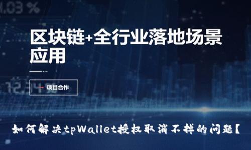 如何解决tpWallet授权取消不掉的问题？
