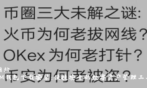 网站
IM钱包下载安装:便捷安全的数字资产管理工具