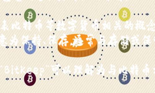 BitKeep的读音为“比特基普”。这里是详细的分解：

- “Bit”对应“比特”，代表比特币等数字货币相关的概念。
- “Keep”对应“基普”，意为保持、保存，通常与存储或保管万物有关联。

因此，结合这两个部分，“BitKeep”可以理解为与比特币相关的存储或管理工具。