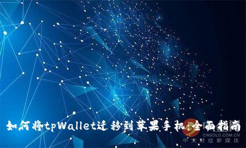 如何将tpWallet迁移到苹果手机:全面指南