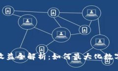 加密钱包收益全解析：如
