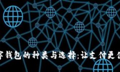 数字钱包的种类与选择：