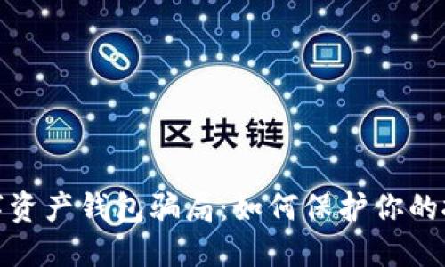 揭秘数字资产钱包骗局：如何保护你的投资安全