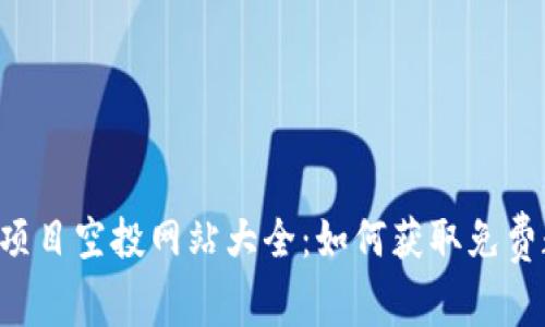 币圈最新项目空投网站大全：如何获取免费数字资产？