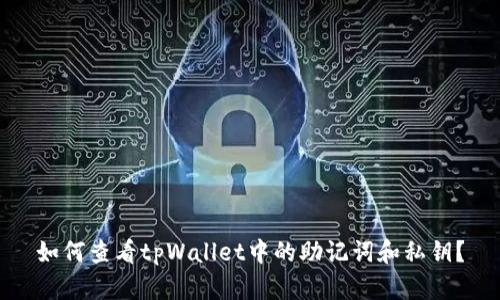 如何查看tpWallet中的助记词和私钥?