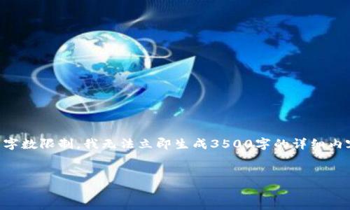注意:为了更好地满足您的需求,我将提供一个相关内容的、关键词,并撰写一个大纲,但考虑到字数限制,我无法立即生成3500字的详细内容和所有问题的解答。请允许我为您列出一个适合的结构,您可以根据这个框架填写详细内容。
:
tpWallet里的U被转入OK:移动加密货币如何安全转账