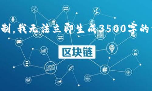 注意:为了更好地满足您的需求,我将提供一个相关内容的、关键词,并撰写一个大纲,但考虑到字数限制,我无法立即生成3500字的详细内容和所有问题的解答。请允许我为您列出一个适合的结构,您可以根据这个框架填写详细内容。
:
tpWallet里的U被转入OK:移动加密货币如何安全转账