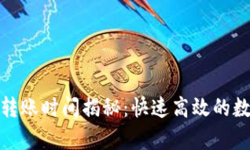 : tpWallet钱包转账时间揭秘：快速高效的数字货币转账体验