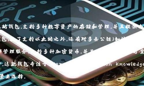 用汉语开发的加密钱包有几个，比较知名的包括：

1. **imToken**：imToken 是一款非常流行的以太坊钱包，支持多种数字资产的存储和管理，并且提供去中心化交易和 DApp 的访问。

2. **TokenPocket**：TokenPocket 是一个多链钱包，除了支持以太坊之外，还有对多条公链（如波场、EOS等）的支持，用户可以在一个平台上管理多个资产。

3. **Cobo Wallet**：Cobo 钱包提供了安全的资产管理服务，支持多种加密货币，并且有冷钱包解决方案，以保证资产安全。

4. **Nervos Wallet**：作为Nervos生态的一部分，这款钱包专注于 Nervos CKB（Common Knowledge Base）区块链，支持多种资产管理。

具体使用哪一个钱包，可以根据个人需求和使用场景来选择。