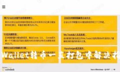 tpWallet转币一直打包中解决