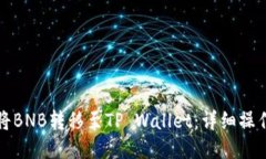 如何将BNB转移至TP Wallet：
