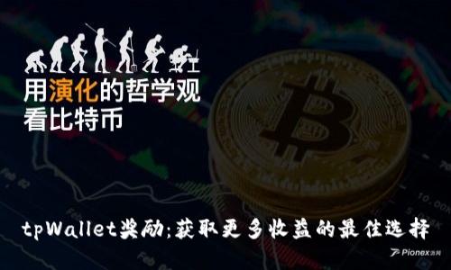tpWallet奖励：获取更多收益的最佳选择