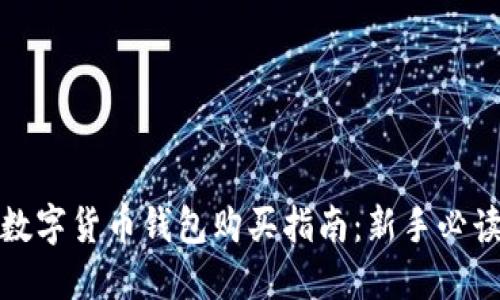 数字货币钱包购买指南:新手必读