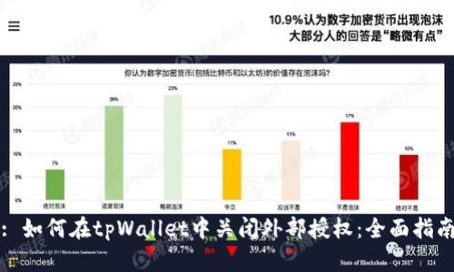: 如何在tpWallet中关闭外部授权：全面指南