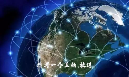 思考一个且的，放进