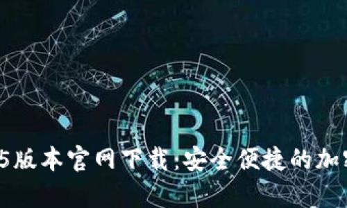 tpWallet 1.3.5版本官网下载:安全便捷的加密钱包解决方案