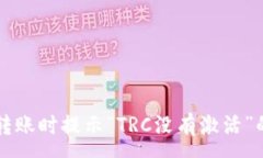 :tpWallet转账时提示“TRC没