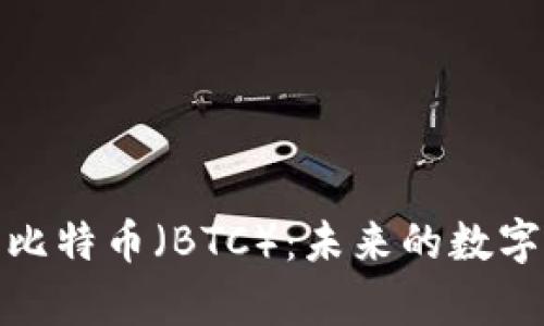 深入解析比特币（BTC）：未来的数字货币革命