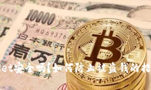tpWallet安全吗？如何防止被盗钱的措施详解