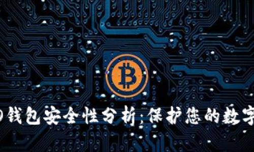 COBO钱包安全性分析：保护您的数字资产