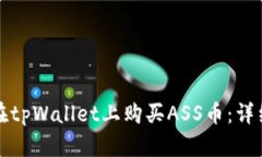 如何在tpWallet上购买ASS币：
