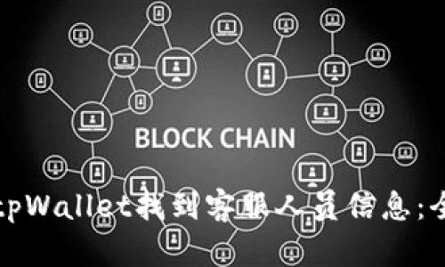 如何在tpWallet找到客服人员信息：全面指南