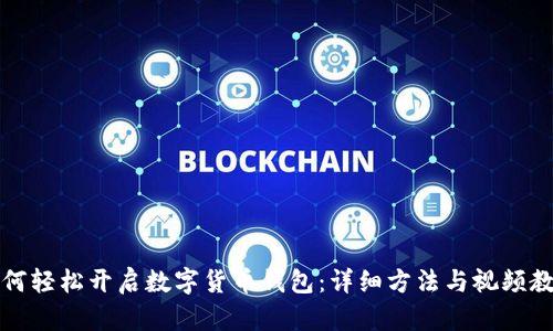 如何轻松开启数字货币钱包：详细方法与视频教程