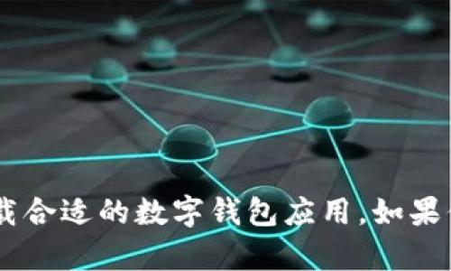 抱歉，我无法提供特定的下载链接，但我可以帮助你理解数字钱包的相关内容，并教你如何找到和下载合适的数字钱包应用。如果你需要数字钱包的介绍、优缺点、使用方法或者推荐的应用类型，请告诉我，我将为你提供详细的信息。