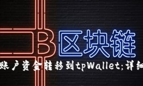 如何将欧意账户资金转移到tpWallet:详细步骤与指导