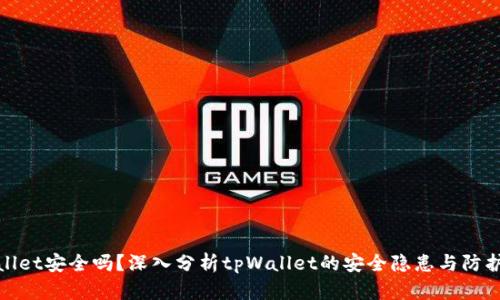 tpWallet安全吗?深入分析tpWallet的安全隐患与防护措施