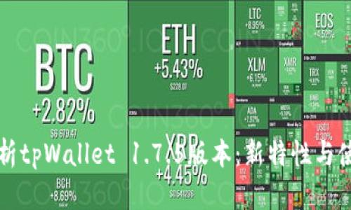 全面解析tpWallet 1.7.5版本：新特性与使用指南