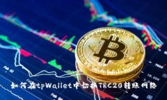 如何在tpWallet中切换TRC20转