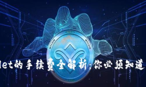 tpWallet的手续费全解析：你必须知道的事实