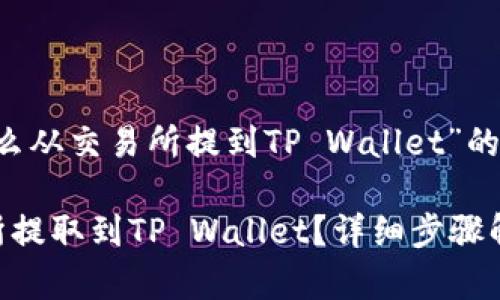 以下是围绕“FIL币怎么从交易所提到TP Wallet”的内容大纲及相关信息。
如何将FIL币从交易所提取到TP Wallet?详细步骤解析