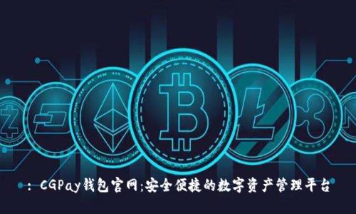 : CGPay钱包官网:安全便捷的数字资产管理平台