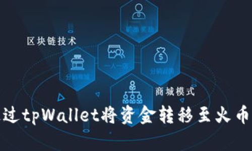 如何通过tpWallet将资金转移至火币交易所