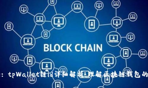 Title: tpWallet链id详细解析：理解区块链钱包的基础