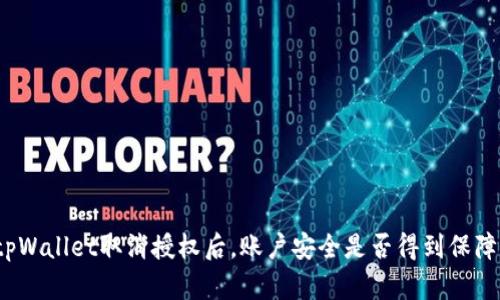 tpWallet取消授权后,账户安全是否得到保障?