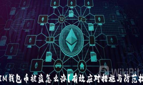 
  IM钱包币被盗怎么办？有效应对措施与防范技巧
