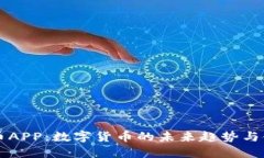 中本聪币APP：数字货币的
