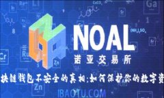 区块链钱包不安全的真相