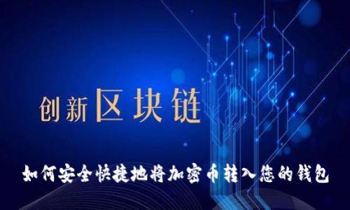 如何安全快捷地将加密币转入您的钱包