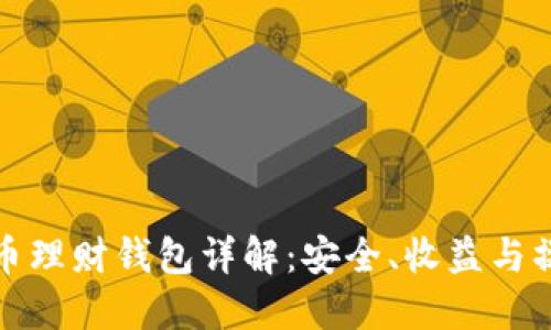 数字货币理财钱包详解：安全、收益与操作指南
